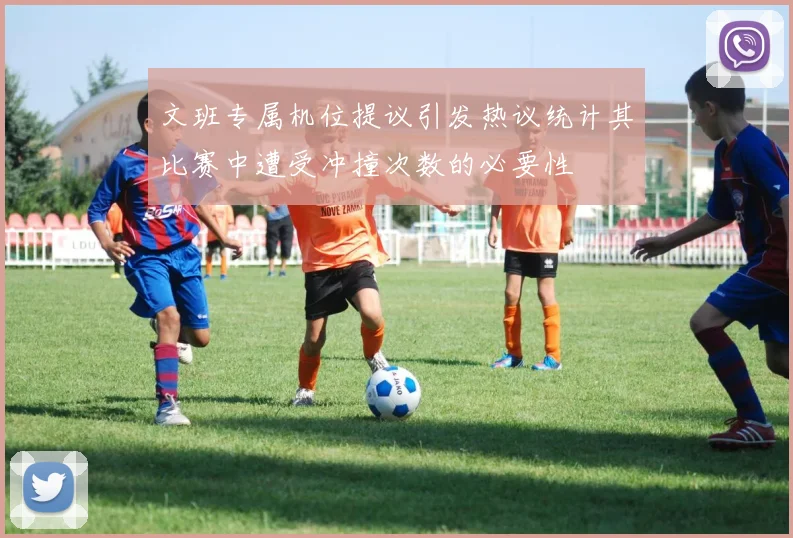 文班专属机位提议引发热议统计其比赛中遭受冲撞次数的必要性