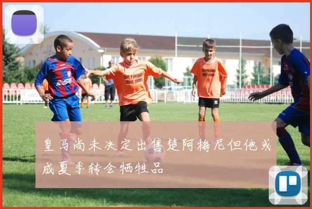皇马尚未决定出售楚阿梅尼但他或成夏季转会牺牲品