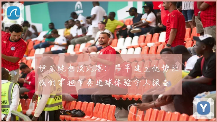 伊东纯也谈比赛：早早建立优势让我们掌控节奏进球体验令人振奋
