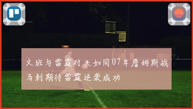文班与雷霆对决如同07年詹姆斯战马刺期待雷霆逆袭成功